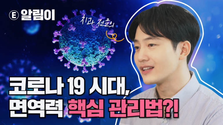 코로나 19 시대, 면역력 핵심 관리법?!